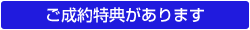 ご成約特典があります