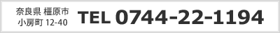 奈良県橿原市小房町12-40　0744-22-1194