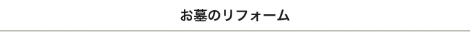 お墓のリフォーム